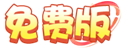 游戏礼包